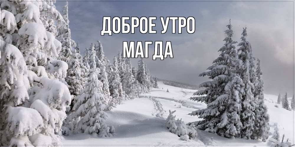 Открытка на каждый день с именем, Магда Доброе утро пасмурное утро Прикольная открытка с пожеланием онлайн скачать бесплатно 