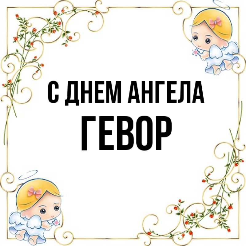 Картинка С днем ангела, Гевор