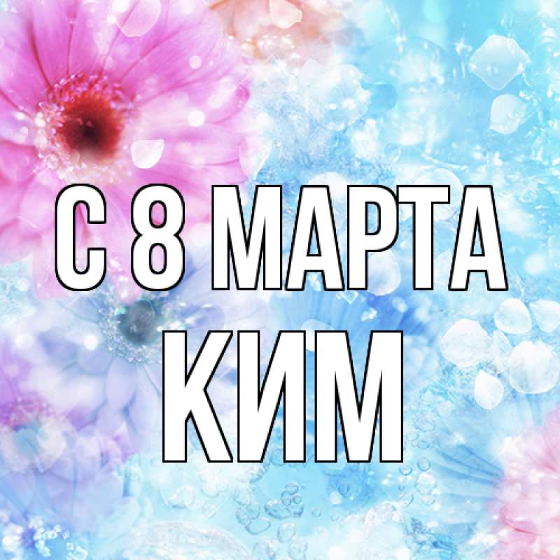 Картинка C 8 МАРТА, Ким