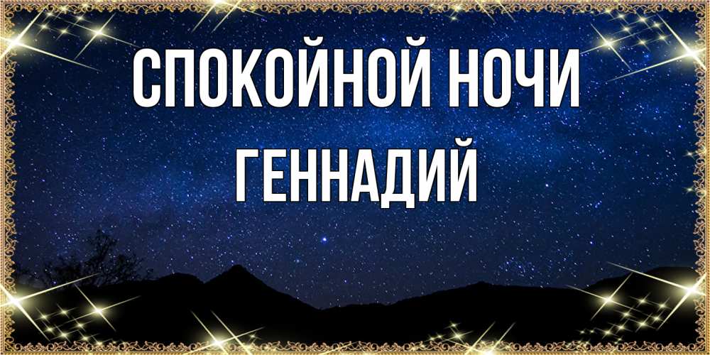 Открытка на каждый день с именем, Геннадий Спокойной ночи млечный путь Прикольная открытка с пожеланием онлайн скачать бесплатно 