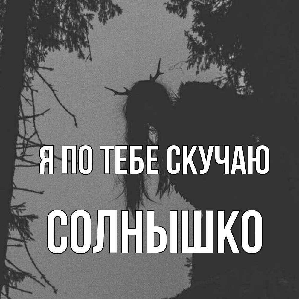 Открытка на каждый день с именем, Солнышко Я по тебе скучаю пугаю Прикольная открытка с пожеланием онлайн скачать бесплатно 