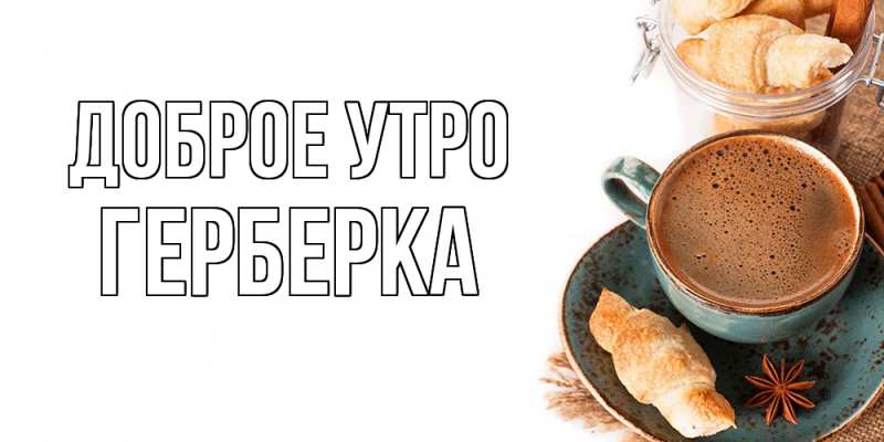 Картинка Доброе утро, Герберка