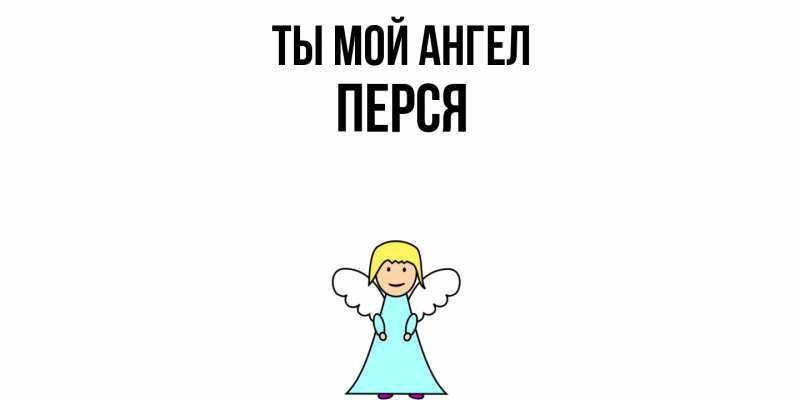 Картинка Ты мой ангел, Перся