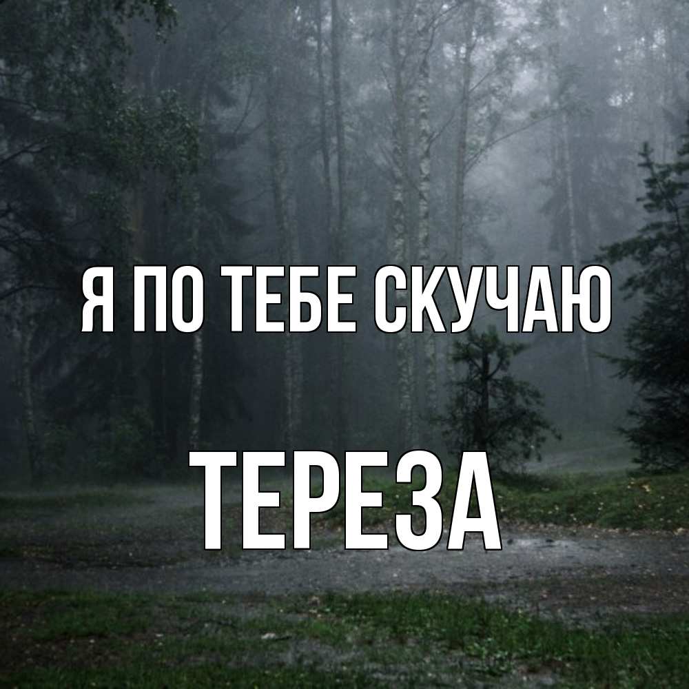 Открытка на каждый день с именем, Тереза Я по тебе скучаю одна и плохо мне Прикольная открытка с пожеланием онлайн скачать бесплатно 