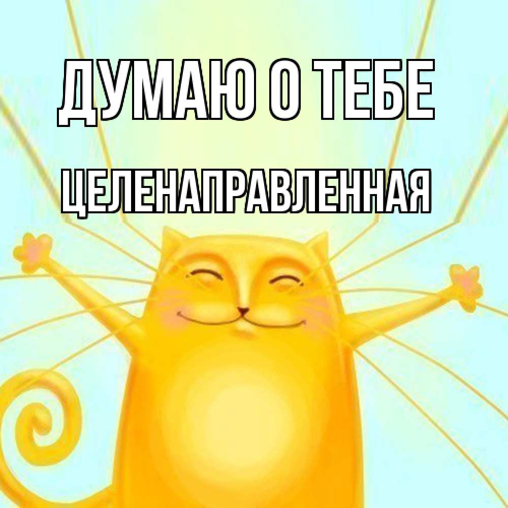 Открытка на каждый день с именем, целенаправленная Думаю о тебе обнимашки Прикольная открытка с пожеланием онлайн скачать бесплатно 