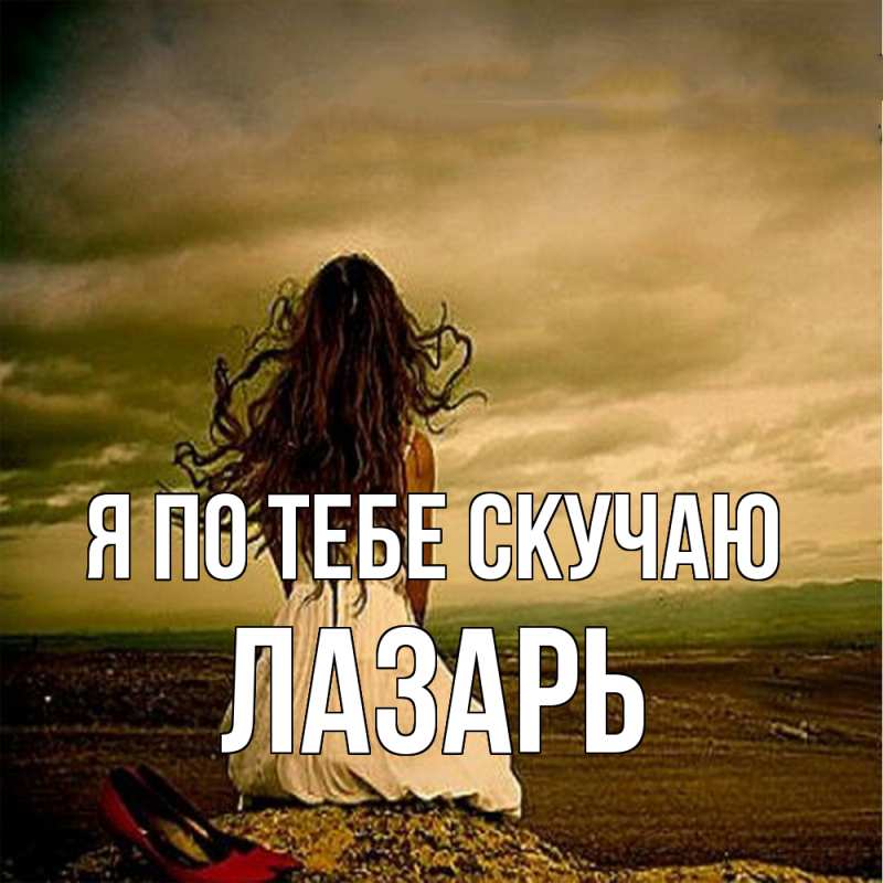 Картинка Я по тебе скучаю, Лазарь