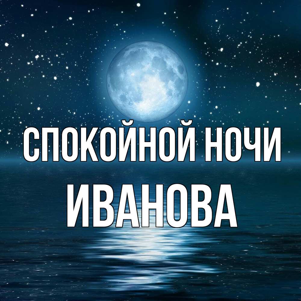 Открытка на каждый день с именем, Иванова Спокойной ночи звезды Прикольная открытка с пожеланием онлайн скачать бесплатно 