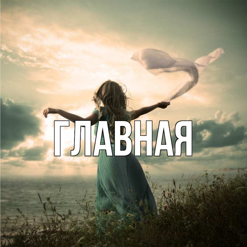 Картинка  с именем , Марьяна