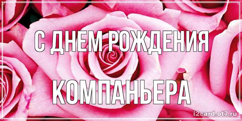 Картинка С днем рождения, Компаньера