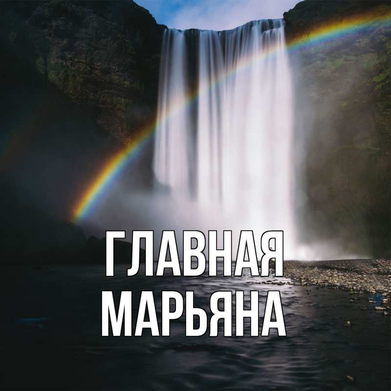 Картинка  с именем , Марьяна