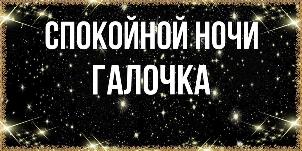 Открытка на каждый день с именем, Галочка Спокойной ночи засыпаем под звездами Прикольная открытка с пожеланием онлайн скачать бесплатно 