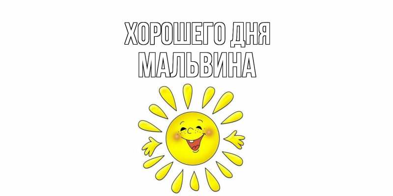 Открытка с именем, Мальвина, Хорошего дня