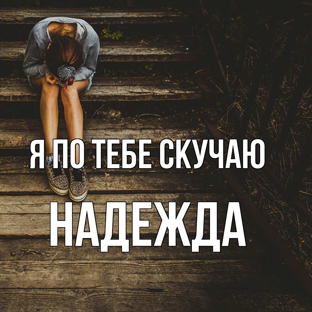 Открытка на каждый день с именем, Надежда Я по тебе скучаю грущу Прикольная открытка с пожеланием онлайн скачать бесплатно 