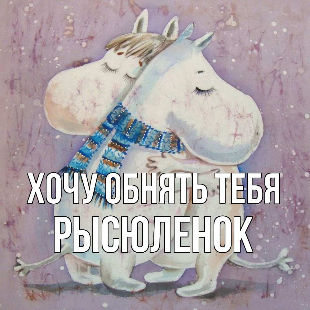 Открытка на каждый день с именем, Рысюленок Хочу обнять тебя персонажи из сказок Прикольная открытка с пожеланием онлайн скачать бесплатно 