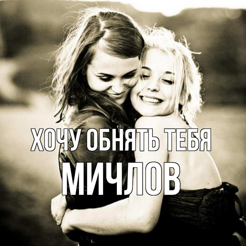 Картинка Хочу обнять тебя, Мичлов