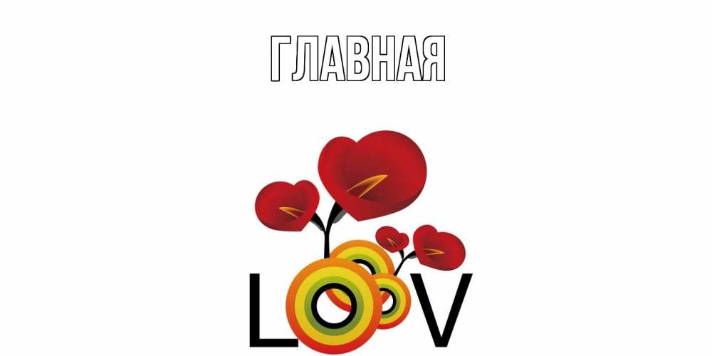 Открытка на каждый день с именем, Анна Главная цветы Прикольная открытка с пожеланием онлайн скачать бесплатно 