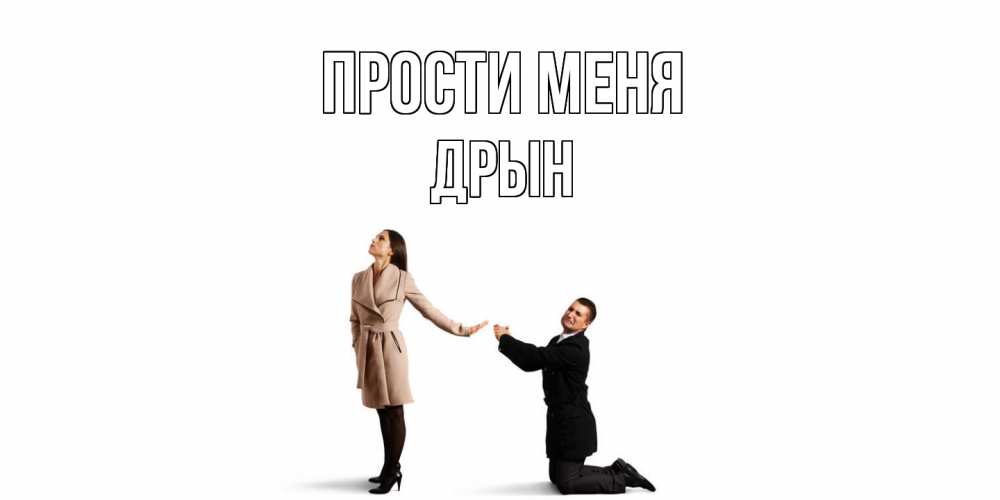 Открытка на каждый день с именем, Дрын Прости меня прости меня для девушки Прикольная открытка с пожеланием онлайн скачать бесплатно 
