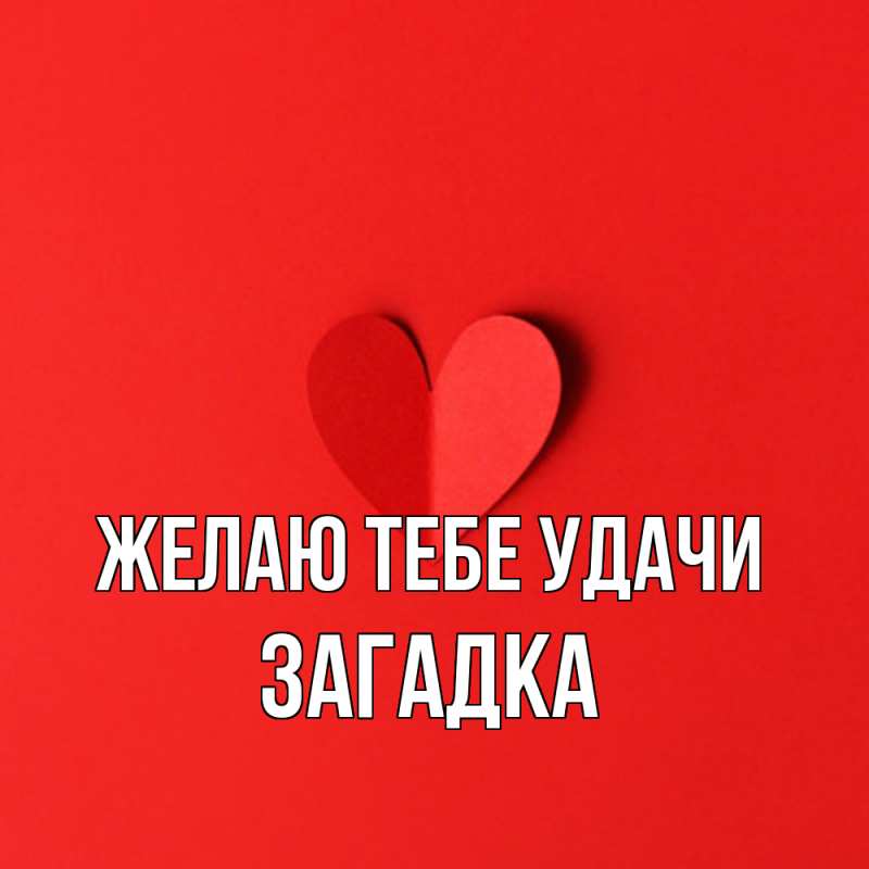 Картинка Желаю тебе удачи, Загадка