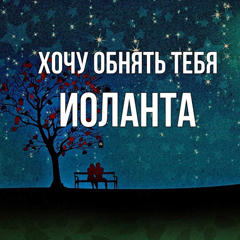 Картинка Хочу обнять тебя, Иоланта