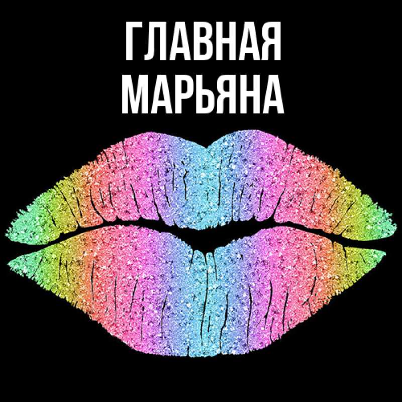 Картинка  с именем , Марьяна