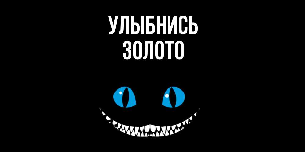 Открытка на каждый день с именем, Золото Улыбнись кот улыбается Прикольная открытка с пожеланием онлайн скачать бесплатно 