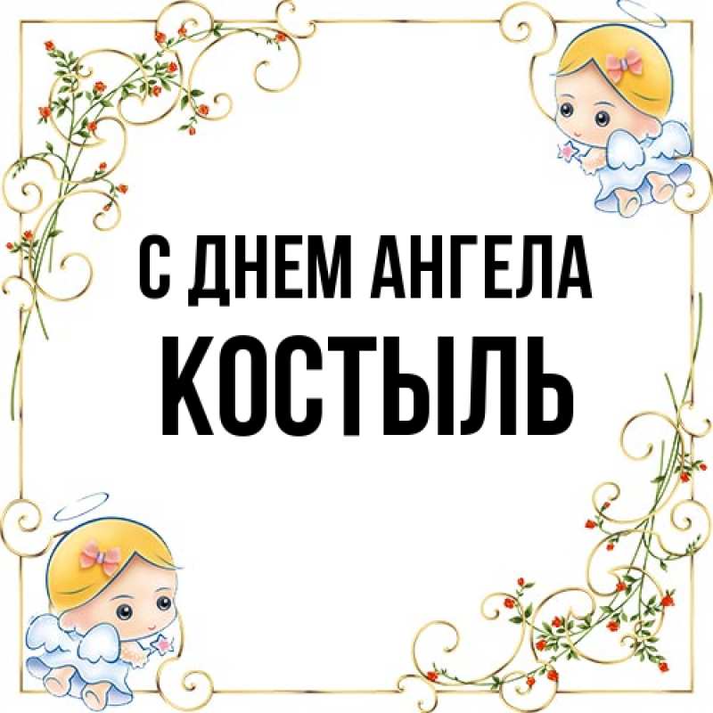 Картинка С днем ангела, Костыль