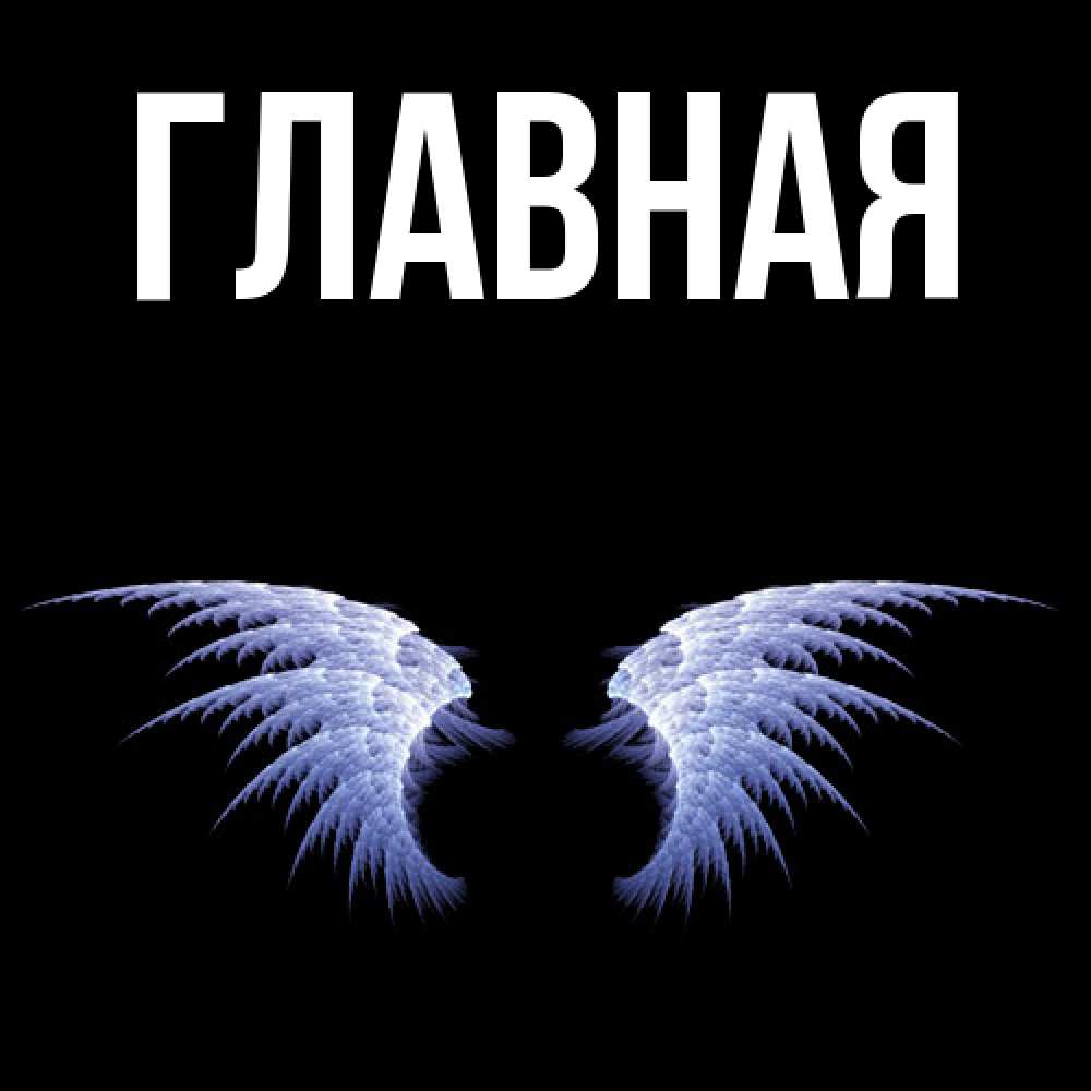 Открытка на каждый день с именем, Анна Главная ангельские крылья на черном фоне Прикольная открытка с пожеланием онлайн скачать бесплатно 
