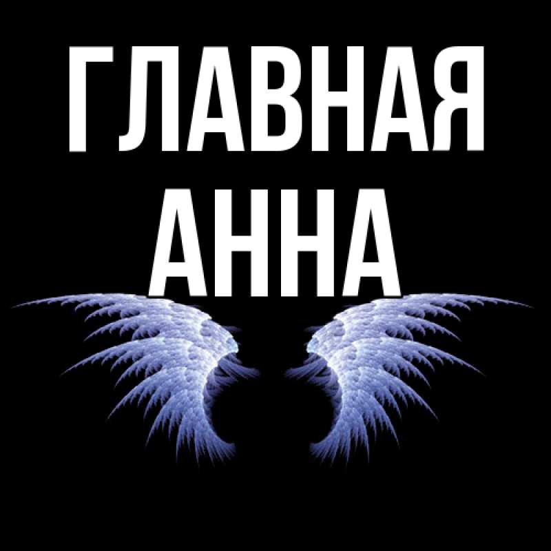 Картинка  с именем , Анна