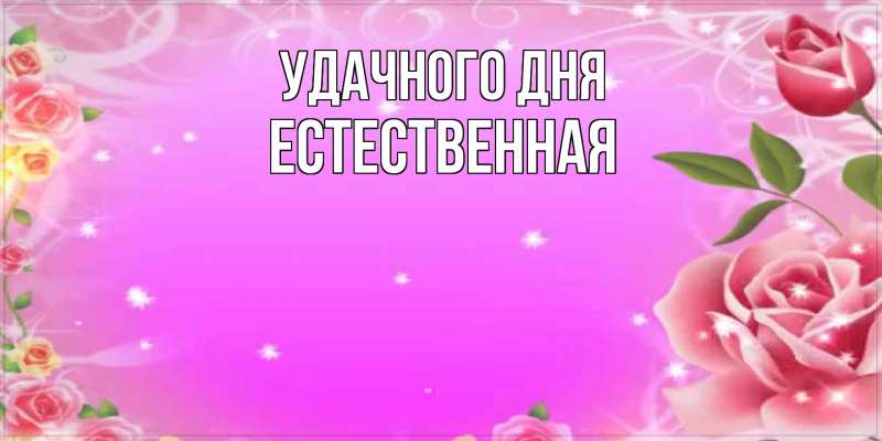 Картинка Удачного дня, Естественная