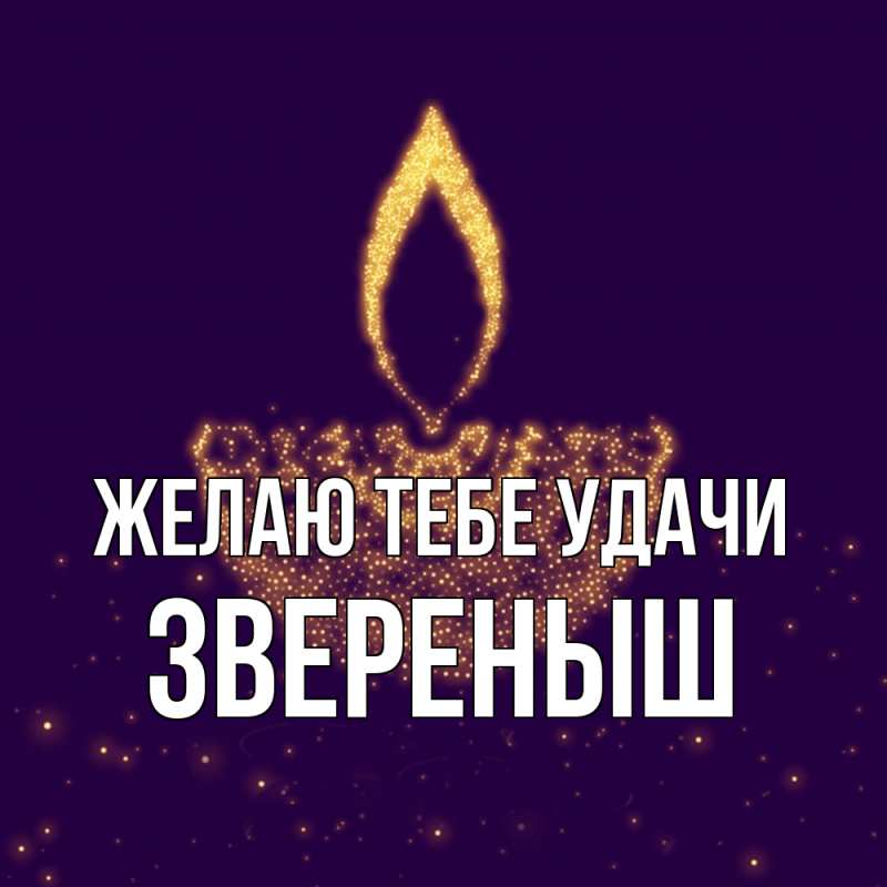 Картинка Желаю тебе удачи, звеpеныш