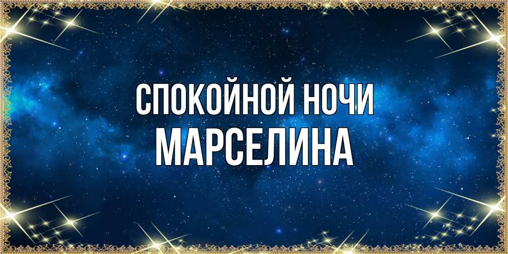 Открытка на каждый день с именем, Марселина Спокойной ночи спи моя радость усни Прикольная открытка с пожеланием онлайн скачать бесплатно 