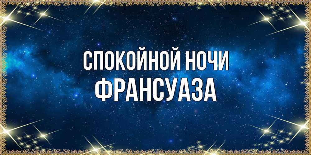 Открытка на каждый день с именем, Франсуаза Спокойной ночи спи моя радость усни Прикольная открытка с пожеланием онлайн скачать бесплатно 