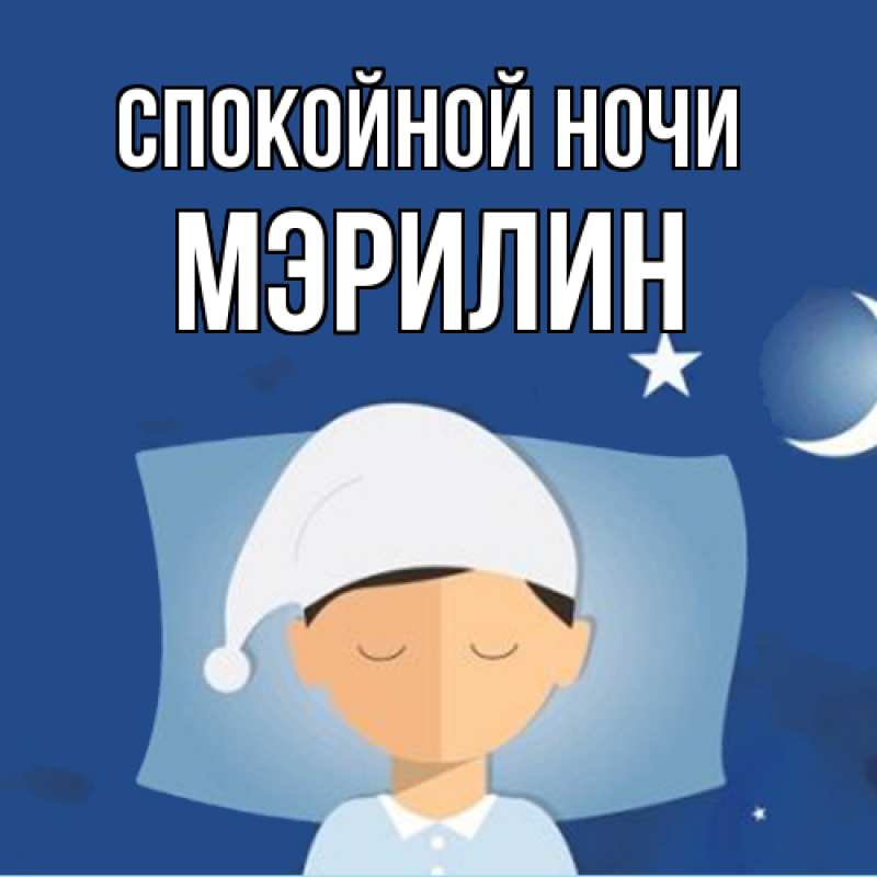 Картинка Спокойной ночи, Мэрилин
