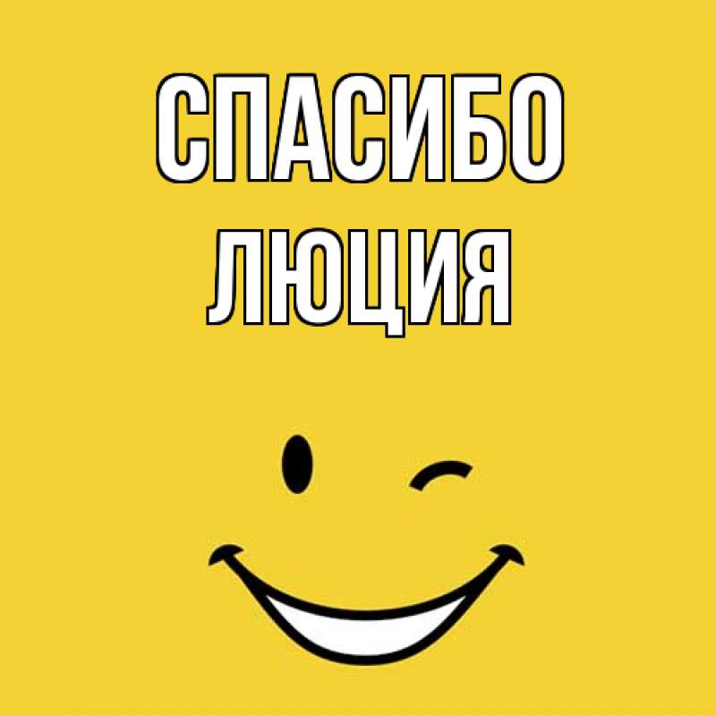 Картинка Спасибо, Люция