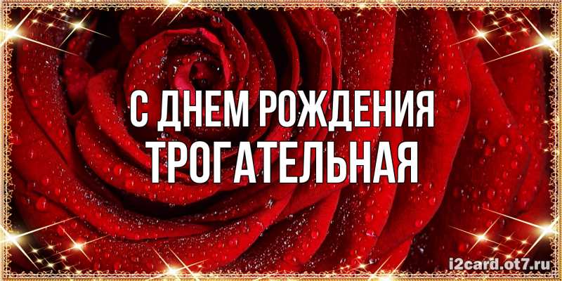 Картинка С днем рождения, Тpогательная