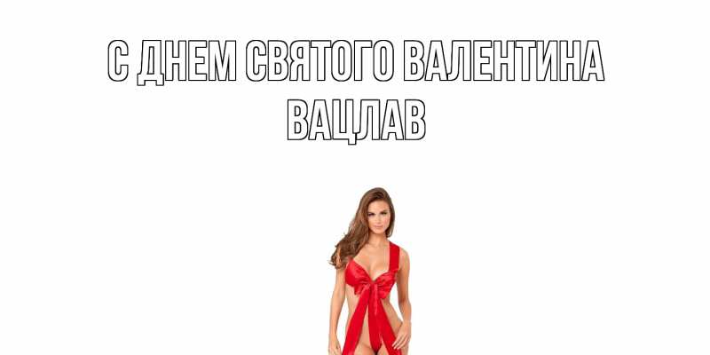 Картинка С днем Святого Валентина, Вацлав