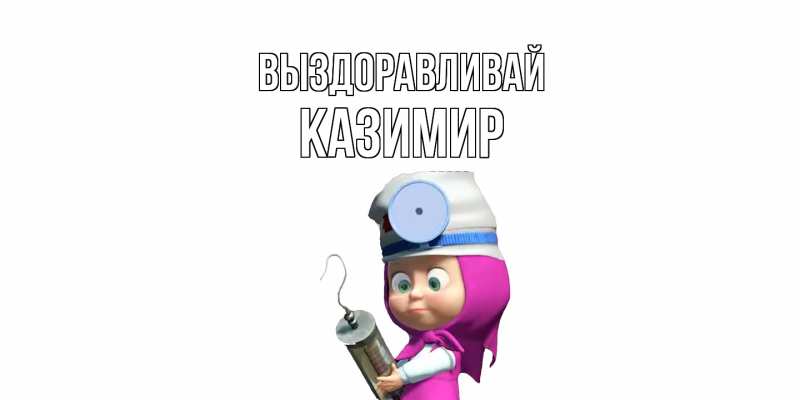 Картинка Выздоравливай, Казимир