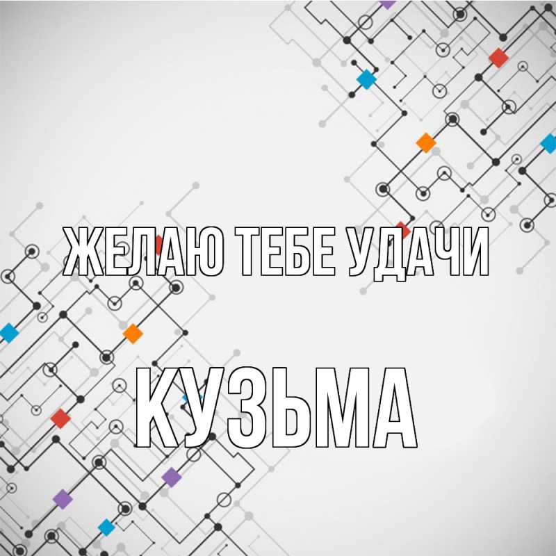 Картинка Желаю тебе удачи, Кузьма