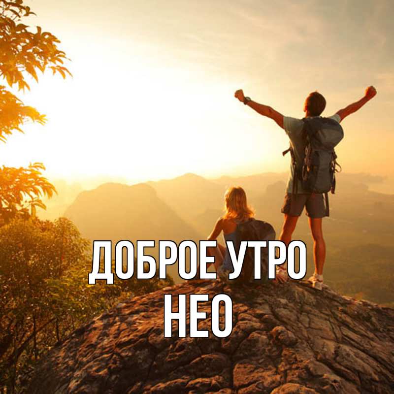 Картинка Доброе утро, Нео