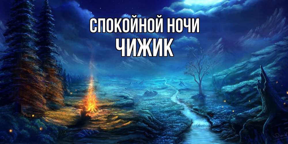 Открытка на каждый день с именем, Чижик Спокойной ночи спокойной ночи красивая картинка с подписью Прикольная открытка с пожеланием онлайн скачать бесплатно 