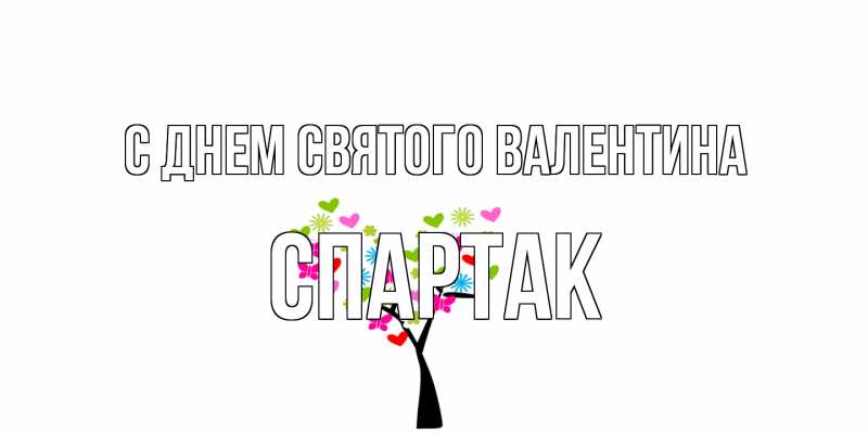 Картинка С днем Святого Валентина, Спартак
