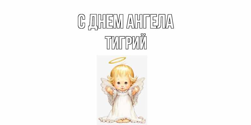 Картинка С днем ангела, Тигрий