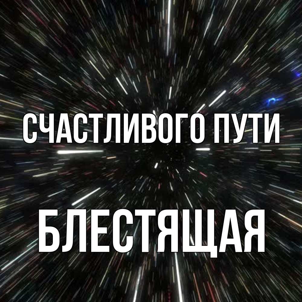 Открытка на каждый день с именем, блестящая Счастливого пути туннель Прикольная открытка с пожеланием онлайн скачать бесплатно 