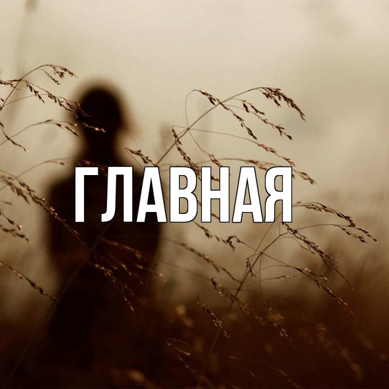 Картинка  с именем , Анна