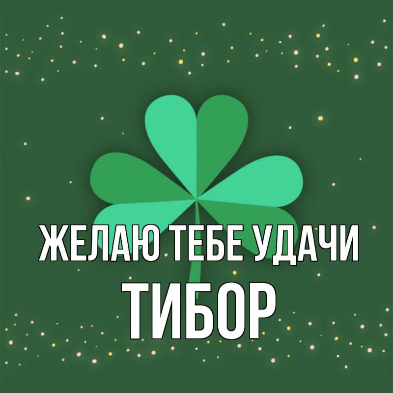 Картинка Желаю тебе удачи, Тибор