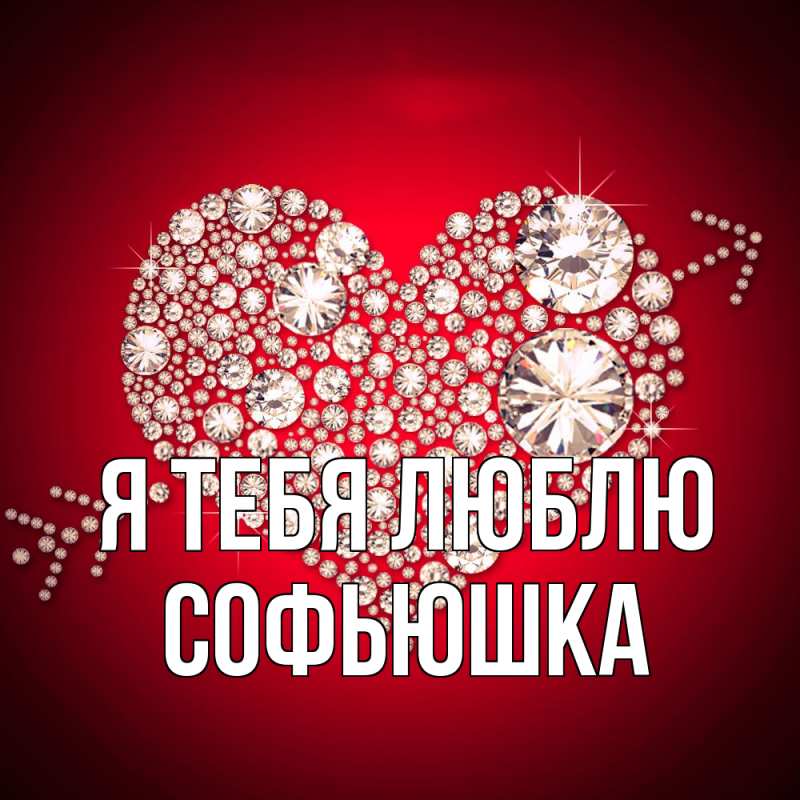 Картинка Я тебя люблю, Софьюшка