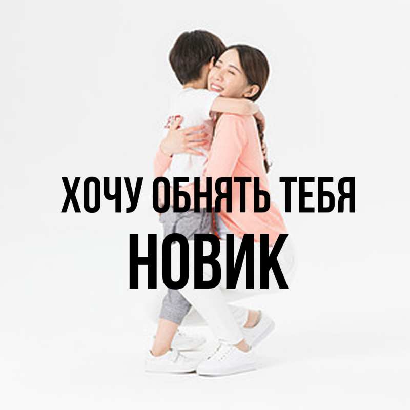 Картинка Хочу обнять тебя, новик