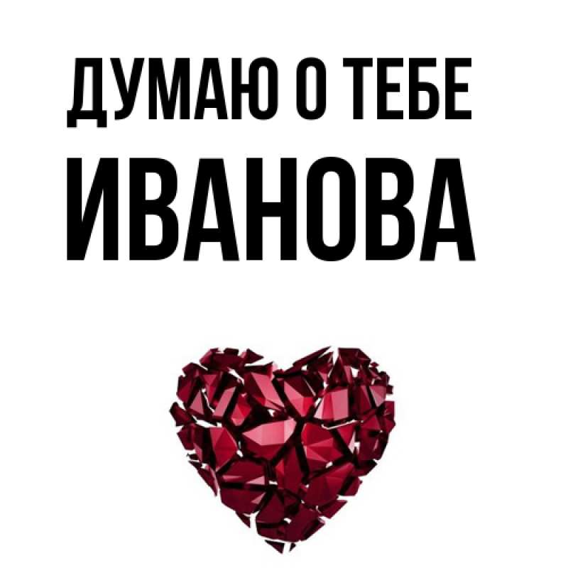 Картинка Думаю о тебе, Иванова