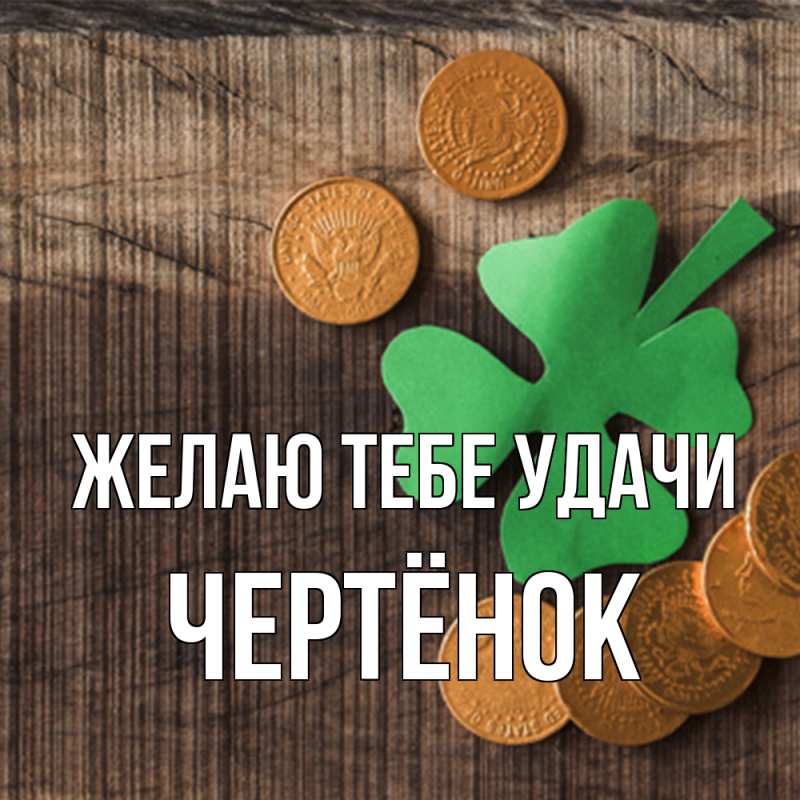 Картинка Желаю тебе удачи, Чертёнок