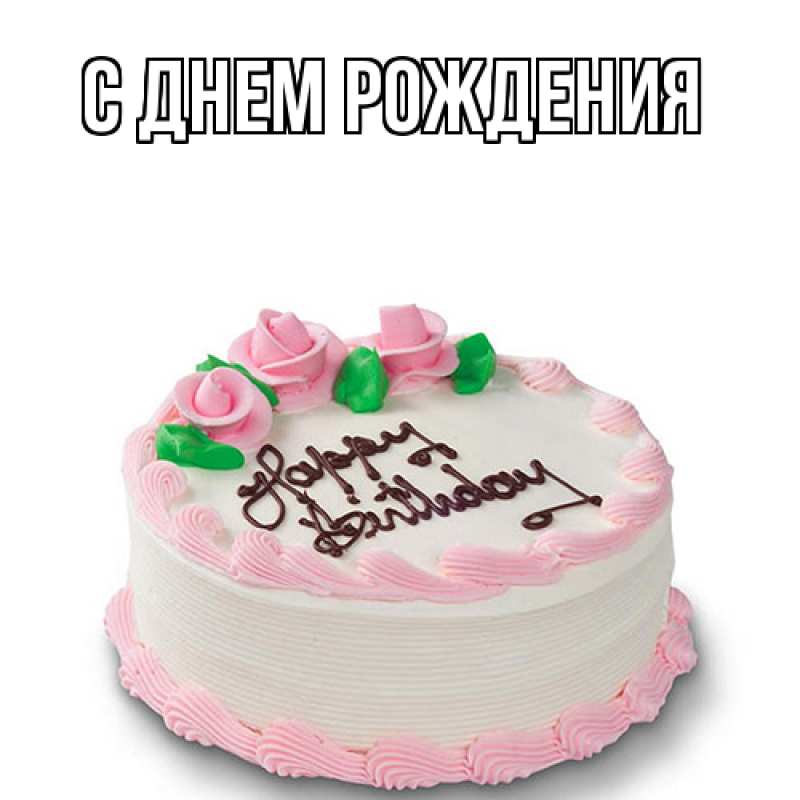 Картинка С днем рождения, 